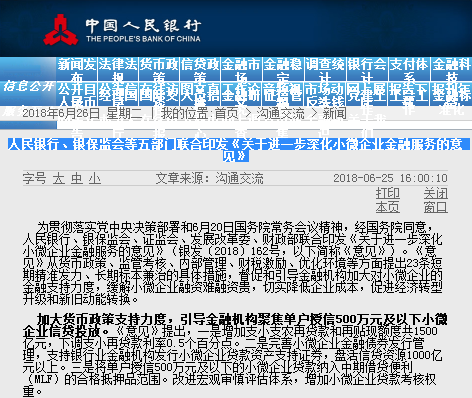 人民银行、银保监会等五部门联合印发《关于进一步深化小微企业金融服务的意见》