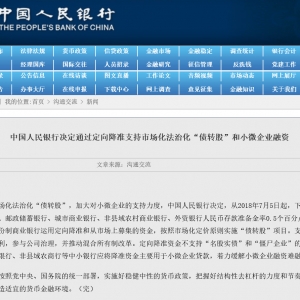 央行定向降准解决“小微企业融资难、融资贵”和“债转股”！  