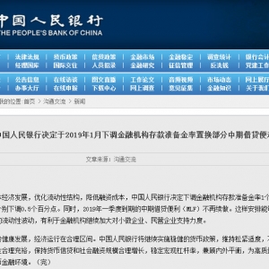 央行在19年1月全面降准 释放1.5万亿流动性