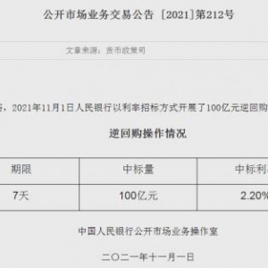 不惧两万亿资金到期：“央妈”多工具对冲 11月不存在流动性问题  