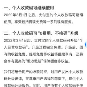 微信、支付宝：个人收款码可继续使用 将邀请用户升级为经营收款码  