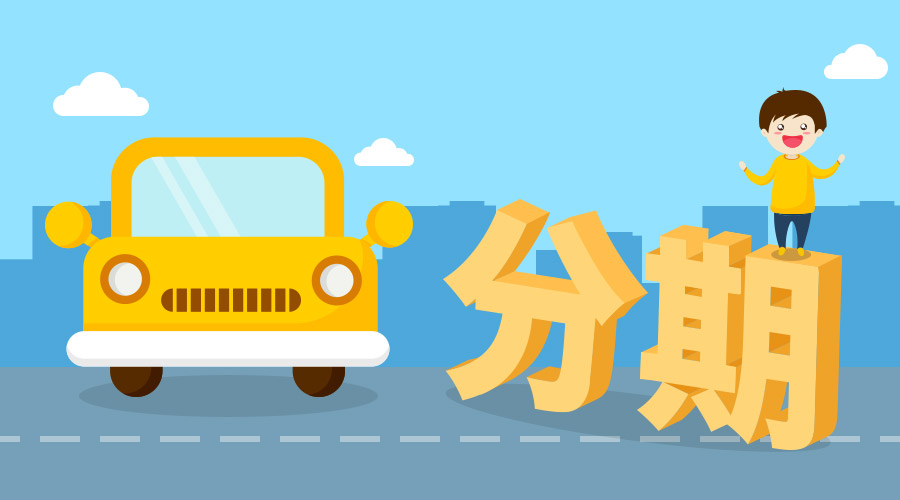 车贷回访怎么算是通过