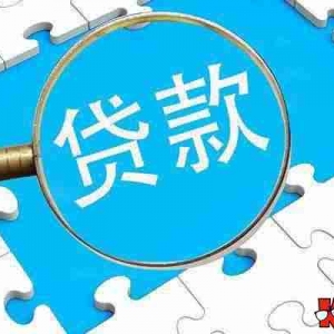 绥化企业贷款申请条件，绥化企业贷款政策是什么？