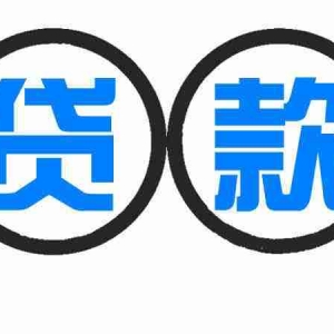 乌鲁木齐企业贷款申请条件，乌鲁木齐企业贷款政策