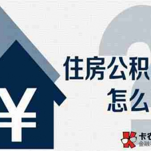 合肥公积金贷款额度是多少,合肥公积金怎么贷款