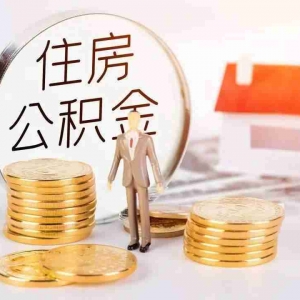 衡水公积金贷款额度是多少，衡水公积金贷款政策2022