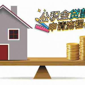黑河公积金贷款额度是多少,黑河公积金贷款能贷多少钱