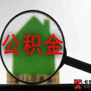 鹤岗公积金贷款额度是多少，鹤岗公积金贷款能贷多少钱