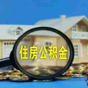 鹤壁公积金贷款额度是多少,鹤壁公积金贷款利率是多少