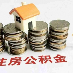 菏泽公积金贷款额度是多少，菏泽公积金怎么贷款