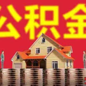 河池公积金贷款额度是多少，河池公积金贷款能贷多少钱