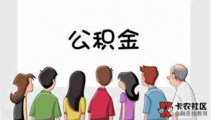 黄山公积金贷款额度是多少,黄山公积金贷款能贷多少钱