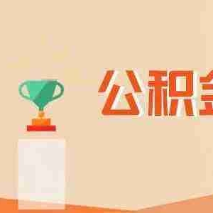 黄石公积金贷款额度是多少，黄石公积金贷款利率是多少