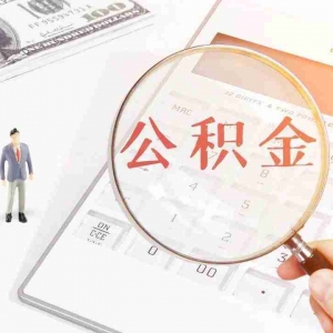 惠州公积金贷款额度是多少,惠州公积金贷款能贷多少钱