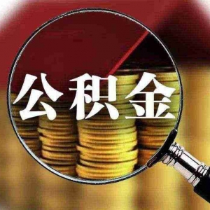 鸡西公积金贷款额度是多少,鸡西公积金怎么贷款