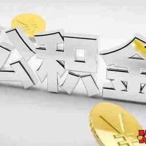 吉安公积金贷款额度是多少，吉安公积金贷款政策2022