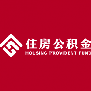 黄冈公积金贷款额度是多少,黄冈公积金贷款能贷多少钱
