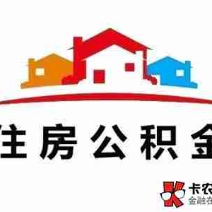 淮南公积金贷款额度是多少，淮南公积金贷款能贷多少钱
