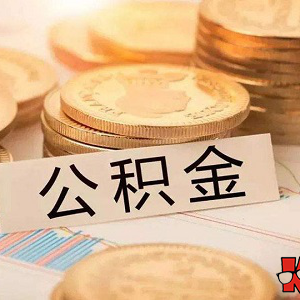 淮北公积金贷款额度是多少,淮北公积金贷款利率是多少