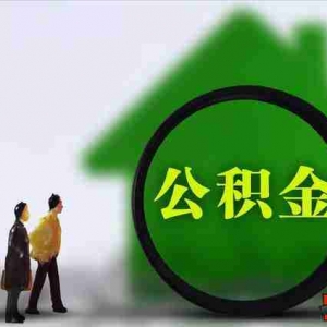 呼伦贝尔公积金贷款额度是多少,呼伦贝尔公积金贷款能贷多少钱  