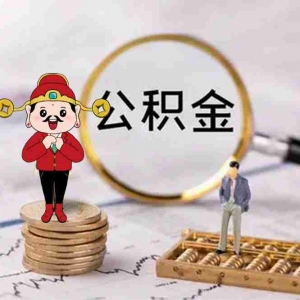 湖州公积金贷款额度是多少,湖州公积金贷款能贷多少钱