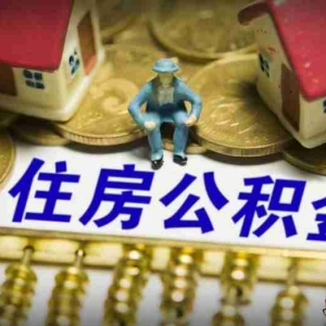 葫芦岛公积金贷款额度是多少,葫芦岛公积金怎么贷款