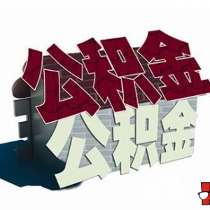 怀化公积金贷款额度是多少,怀化公积金贷款利率是多少