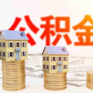 淮安公积金贷款额度是多少,淮安公积金贷款能贷多少钱