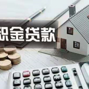 焦作公积金贷款额度是多少,焦作公积金贷款政策2022
