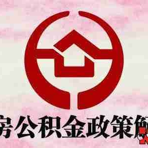 江门公积金贷款额度是多少，江门公积金贷款政策2022