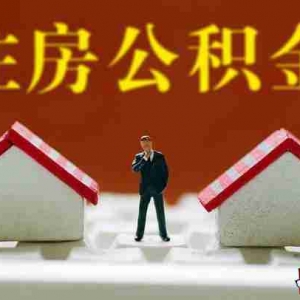 济南公积金贷款额度是多少,济南公积金贷款能贷多少钱