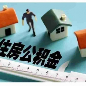 吉林公积金贷款额度是多少，吉林公积金贷款利率是多少