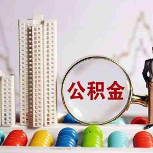 金昌公积金贷款额度是多少,金昌公积金贷款政策2022