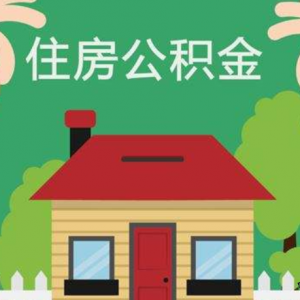 滨州公积金贷款额度是多少,滨州公积金贷款政策2022