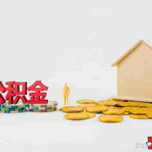 毕节公积金贷款额度是多少,毕节公积金贷款利率是多少