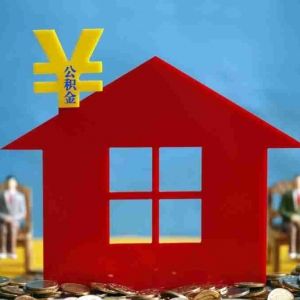 本溪公积金贷款额度是多少，本溪公积金怎么贷款