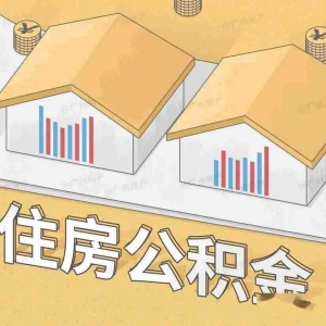 保山公积金贷款额度是多少，保山公积金贷款政策2022