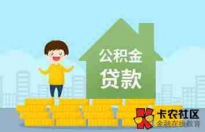 潮州公积金贷款额度是多少，潮州公积金贷款利率是多少