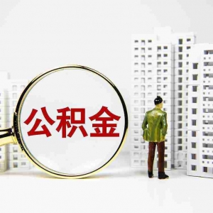 郴州公积金贷款额度是多少，郴州公积金贷款能贷多少钱