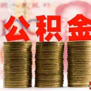 承德公积金贷款额度是多少，承德公积金贷款能贷多少钱