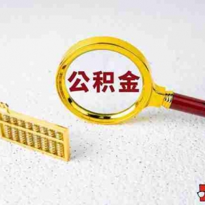 赤峰公积金贷款额度是多少,赤峰公积金贷款政策2022