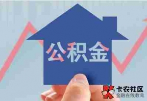 巢湖公积金贷款额度是多少,巢湖公积金贷款利率是多少