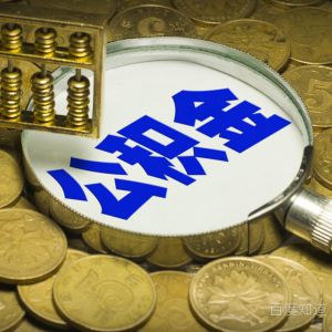 常州公积金贷款额度是多少，常州公积金贷款能贷多少钱