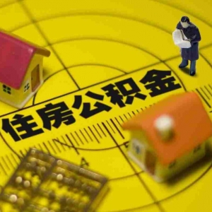 长治公积金贷款额度是多少，长治公积金贷款能贷多少钱