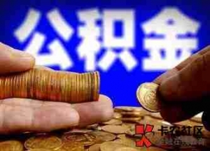 常德公积金贷款额度是多少，常德公积金贷款利率是多少