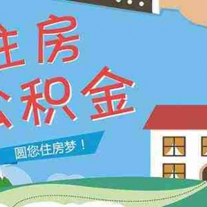 德阳公积金贷款额度是多少,德阳公积金贷款政策2022