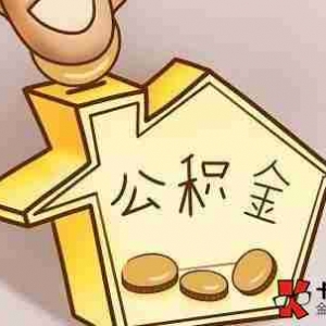 大庆公积金贷款额度是多少,大庆公积金怎么贷款