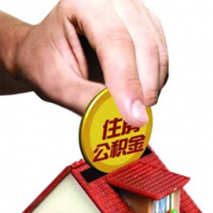 楚雄公积金贷款额度是多少，楚雄公积金贷款政策2022