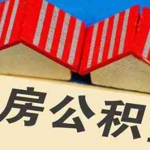 阜新公积金贷款额度是多少,阜新公积金贷款能贷多少钱