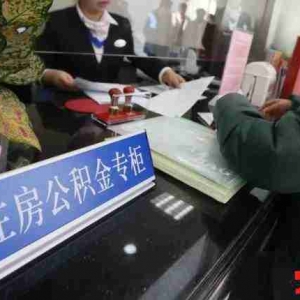 阜阳公积金贷款额度是多少,阜阳公积金贷款政策2022